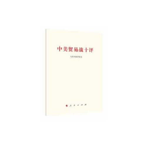 中美貿(mào)易戰(zhàn)十評(píng)