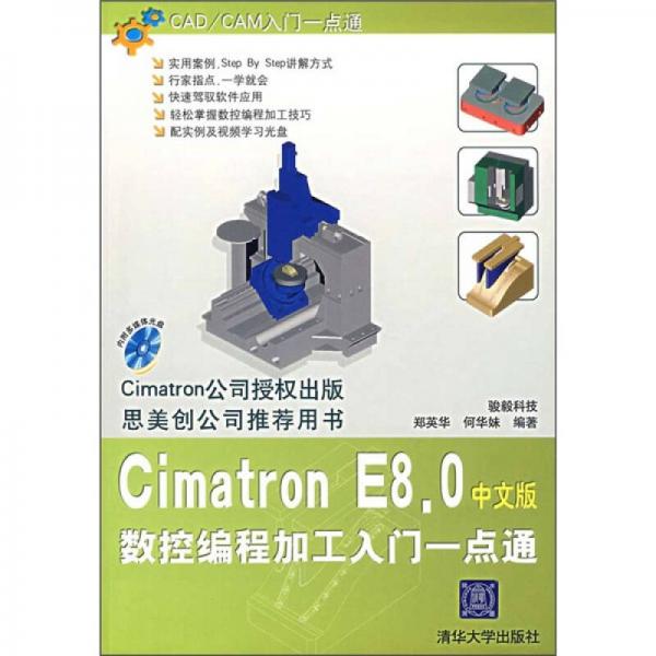 CAD/CAM入门一点通：Cimatron E8.0数控编程加工入门一点通（中文版）
