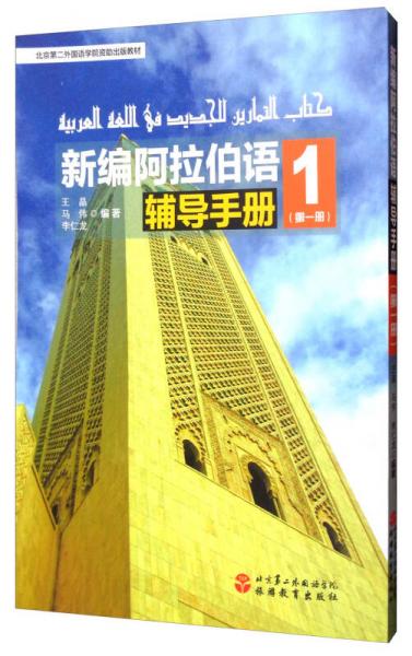 新編阿拉伯語輔導手冊1（第一冊）