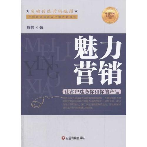 魅力營銷——讓客戶迷戀你和你的產品