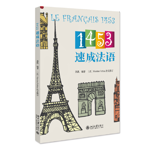 1453速成法语 孙凯 l零基础学法语 1453教学法获得北京大学教学成果奖