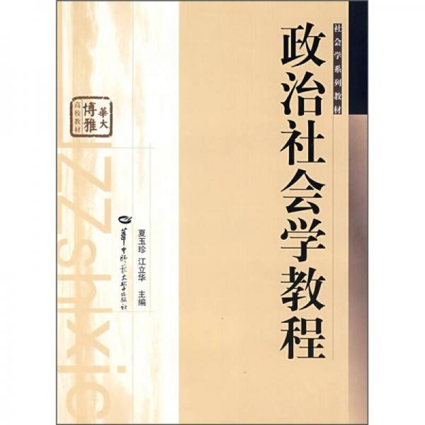 政治社會(huì)學(xué)教程