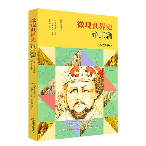 微觀世界史·帝王篇