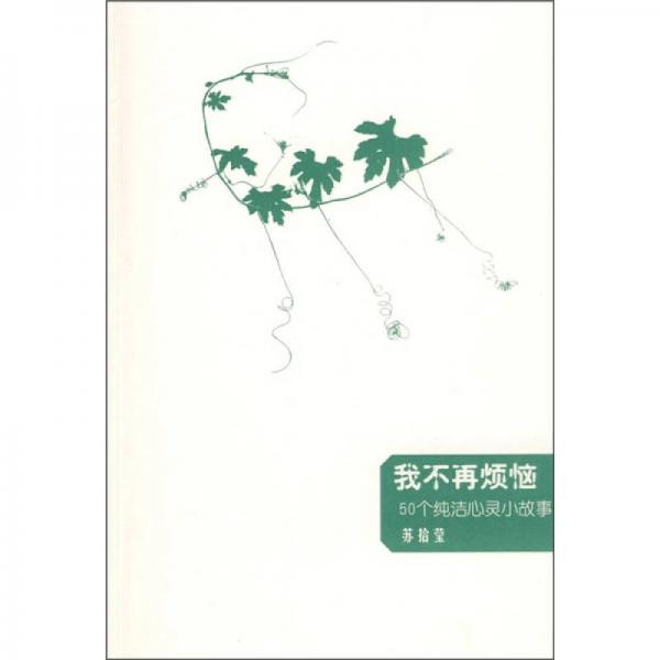 我不再煩惱