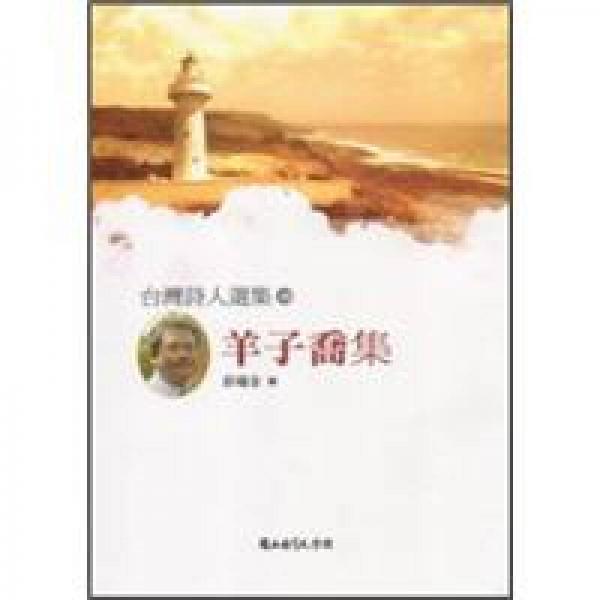 臺(tái)灣詩人選集48羊子喬集