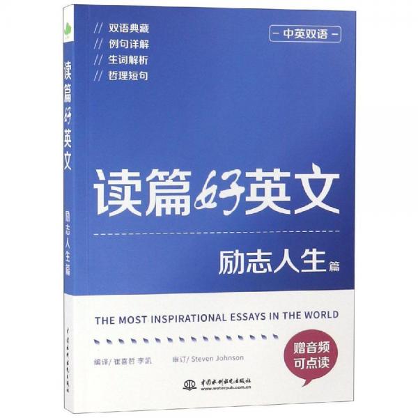 讀篇好英文勵(lì)志人生篇(中英雙語) 