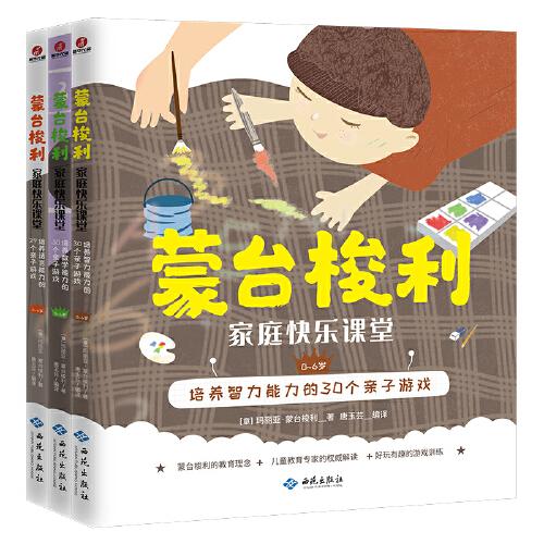 蒙臺梭利家庭快樂課堂 智商專輯（全3冊）