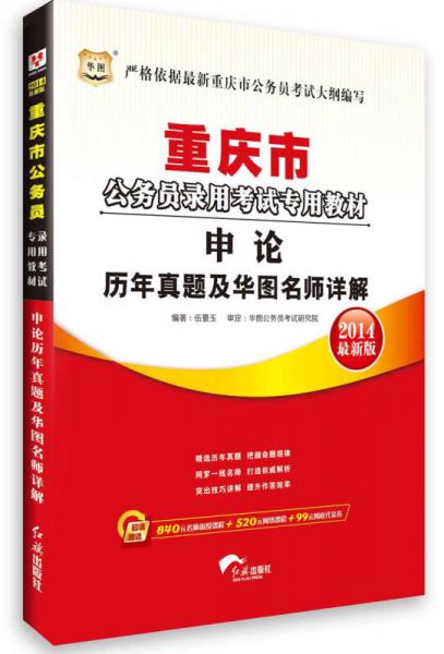 华图·重庆市公务员录用考试专用教材：申论历年真题及华图名师详解（2014最新版）