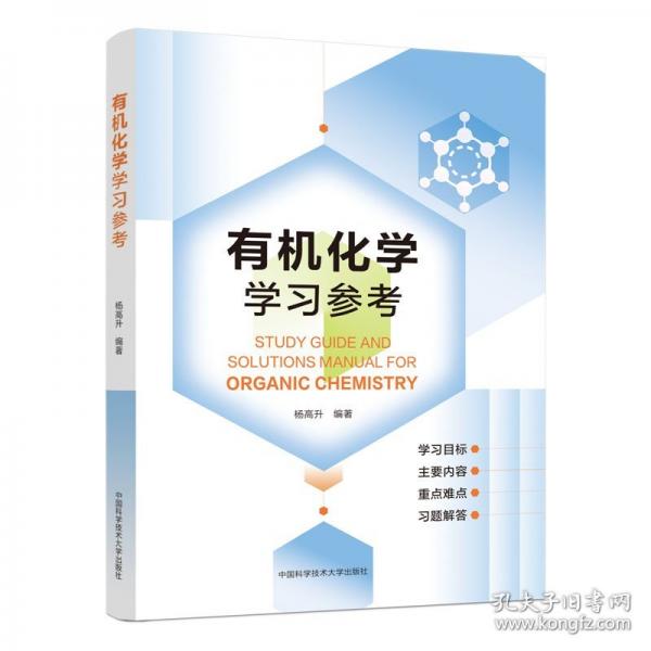 有機化學(xué)學(xué)習(xí)參考