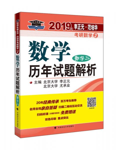 2019年李正元·范培华考研数学数学历年试题解析.数学二