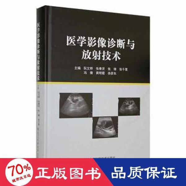 醫(yī)學(xué)影像診斷與放技術(shù)(精) 醫(yī)學(xué)綜合 阮文婷[等]主編 新華正版