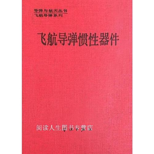 飞航导弹惯性器件