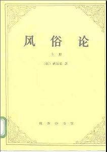 風(fēng)俗論（上）-論各民族的精神與風(fēng)俗以及自查理曼至路易十三的歷史