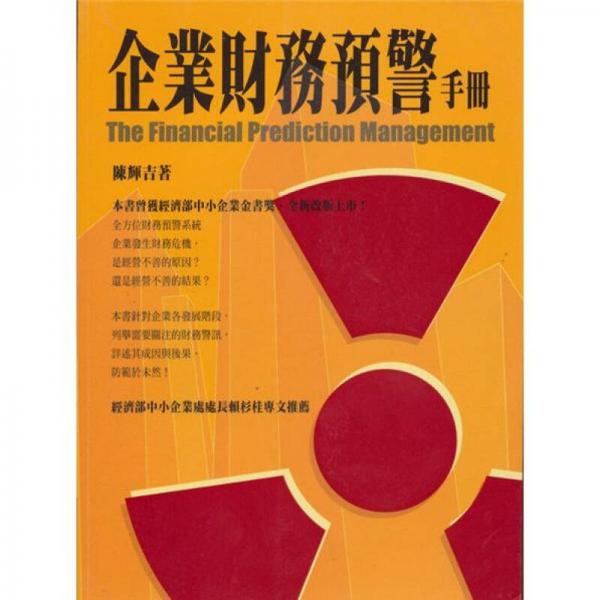 企業(yè)財務(wù)預警手冊