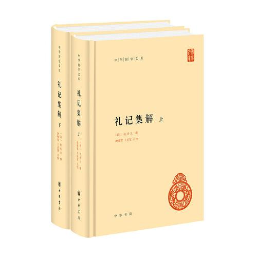 禮記集解（中華國學文庫·全2冊）