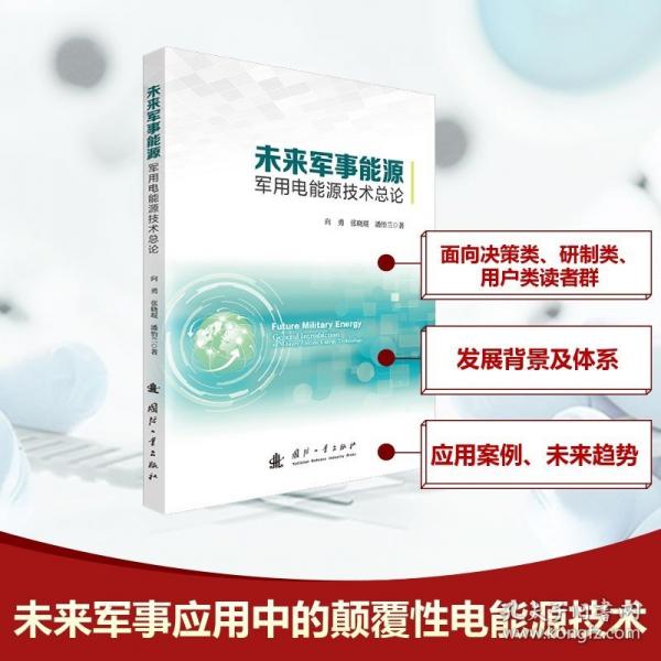 未来军事能源——军用电能源技术总论