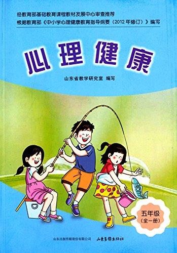 心理健康:5年級(jí)(全一冊(cè))(六三制)