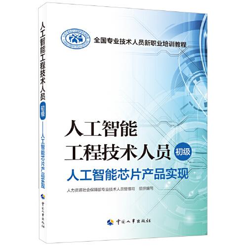人工智能工程技術(shù)人員（初級(jí)）——人工智能芯片產(chǎn)品實(shí)現(xiàn)