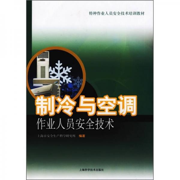 制冷與空調(diào)作業(yè)人員安全技術(shù)
