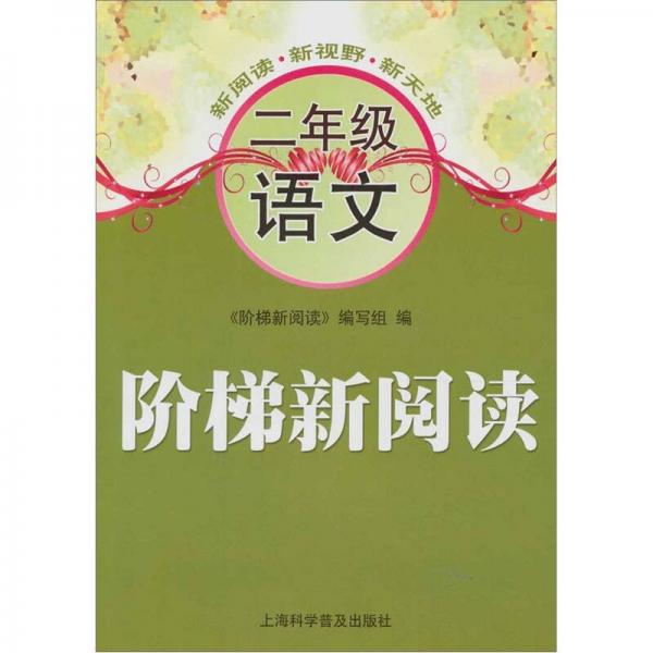 階梯新閱讀：二年級語文