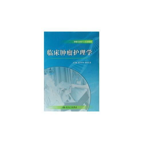 臨床腫瘤護(hù)理學(xué)（包銷5000）