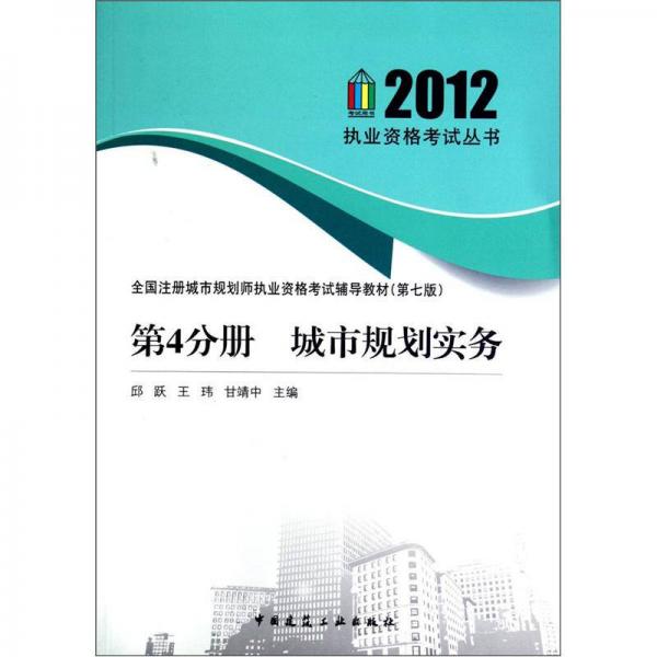 2012执业资格考试丛书·全国注册城市规划师执业资格考试辅导教材（第7版）·第4分册：城市规划实务