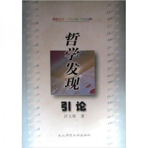 哲學(xué)發(fā)現(xiàn)引論