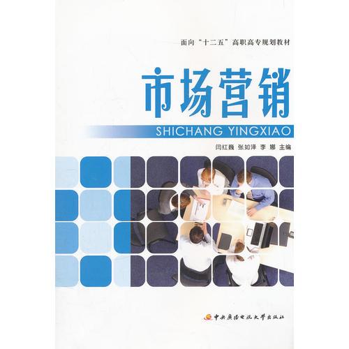 面向“十二五”高職高專規(guī)劃教材──市場營銷