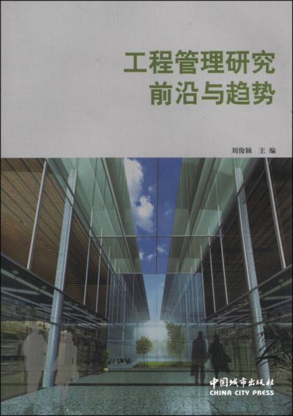工程管理研究前沿與趨勢(shì)