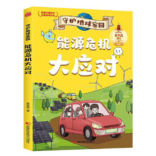 守護(hù)地球家園 能源危機(jī)大應(yīng)對(duì) 環(huán)境專家吳豐昌院士攜手知名畫(huà)家聯(lián)袂打造，入選“科普中國(guó)創(chuàng)作出版扶持計(jì)劃”