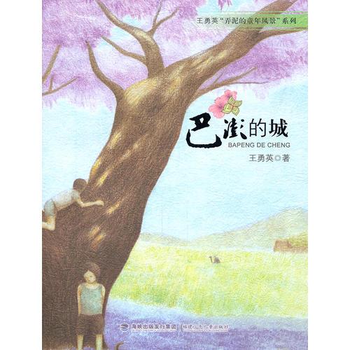 巴澎的城