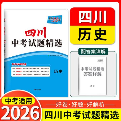 【四川中考專用】天利38套2026中考 歷史