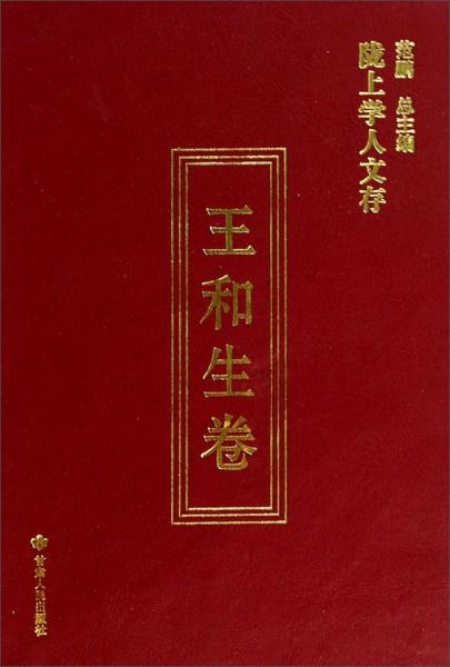 隴上學(xué)人文存. 王和生卷