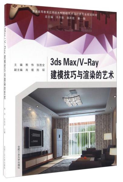 3ds Max\V-Ray建模技巧与渲染的艺术