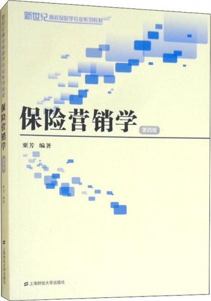 保險營銷學(xué) 第4版 
