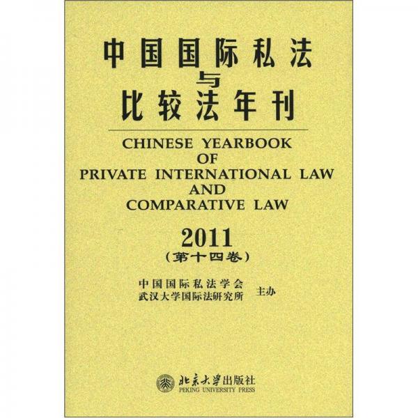 中国国际私法与比较法年刊（2011年·第14卷）