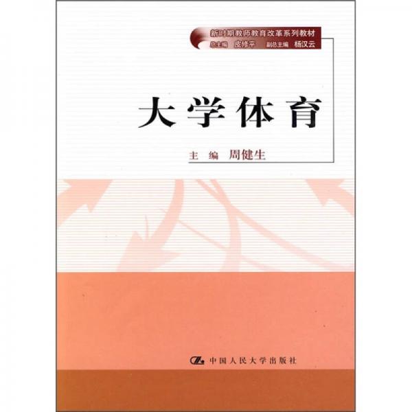 新時(shí)期教師教育改革系列教材：大學(xué)體育
