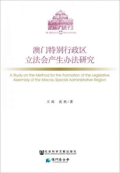 澳門特別行政區(qū)立法會產(chǎn)生辦法研究