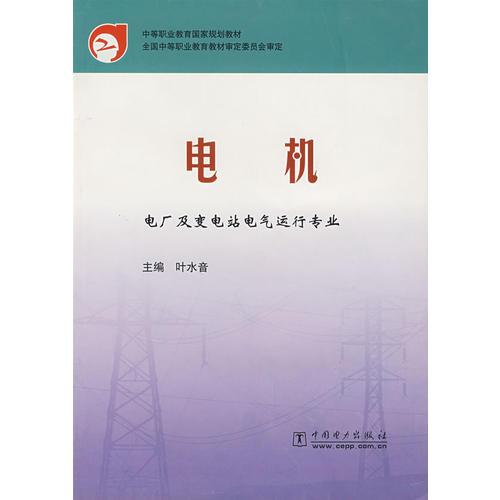 电机——中等职业教育国家规划教材