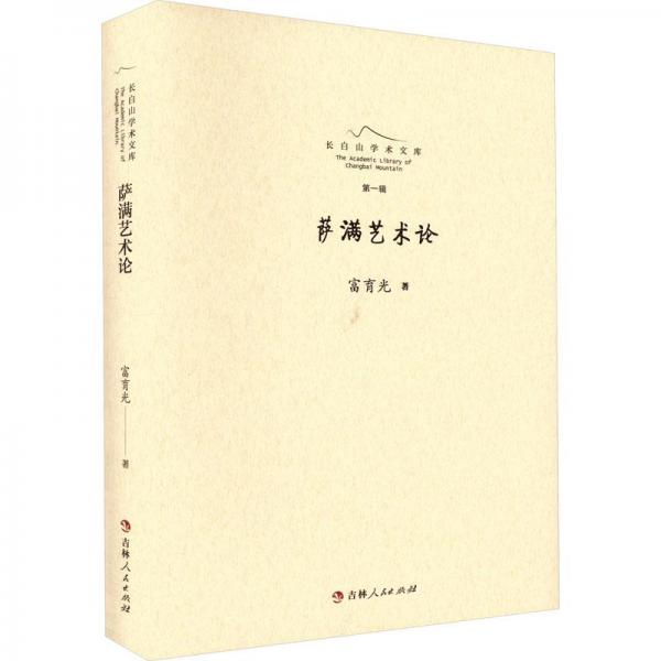 薩滿藝術論