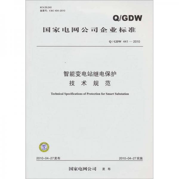 Q/GDW441-2010智能變電站繼電保護技術(shù)規(guī)范
