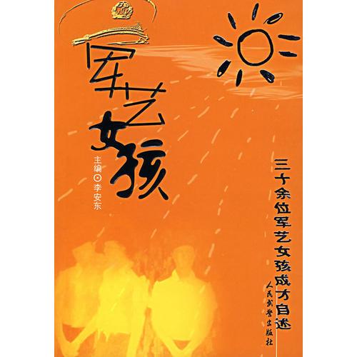 軍藝女孩：三十余位軍藝女孩成才自述