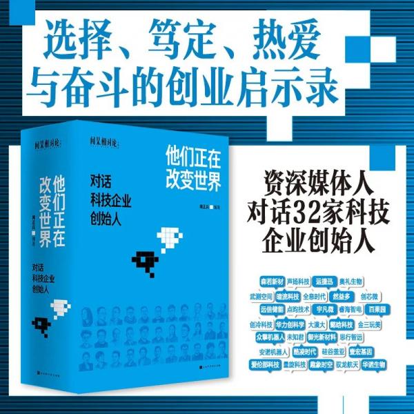 他们正在改变世界：对话科技企业创始人