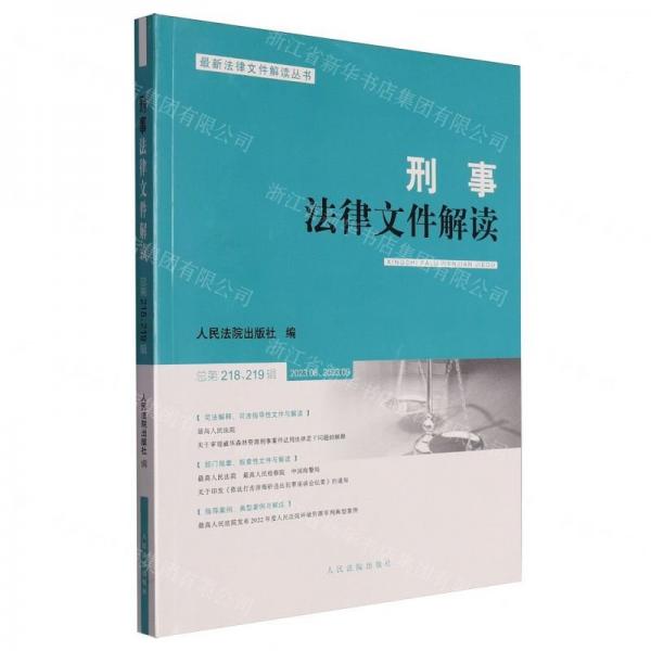 刑事法律文件解读(2023.82023.9总第218辑219辑)/最新法律文件解读丛书