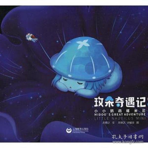 玫朵奇遇記之小小鸚鵡螺米尼 古典啟蒙 左明之文 新華正版