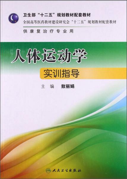 人体运动学实训指导/卫生部“十二五”规划教材配套教材