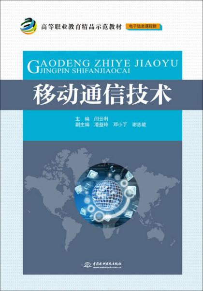 移动通信技术/高等职业教育精品示范教材（电子信息课程群）