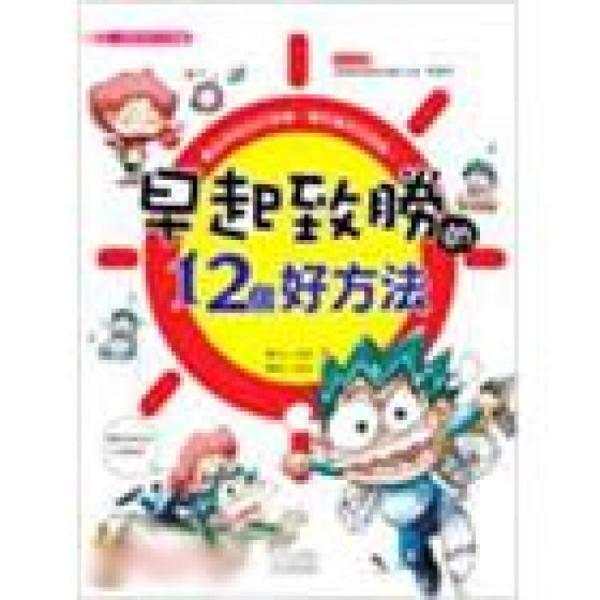 早起致勝的12個好方法－漫畫兒童卡內(nèi)基03