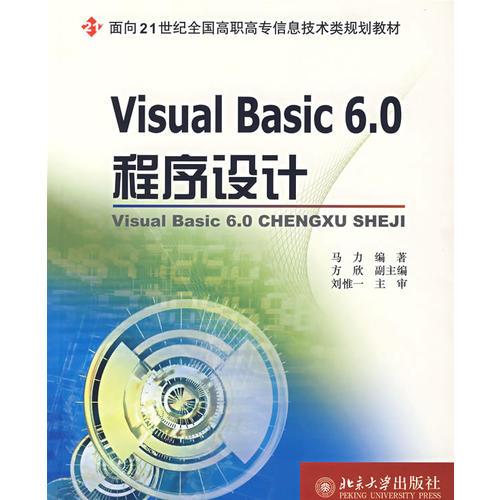 Visual Basic6.0程序设计(面向21世纪全国高职高专信息技术类规划教材)