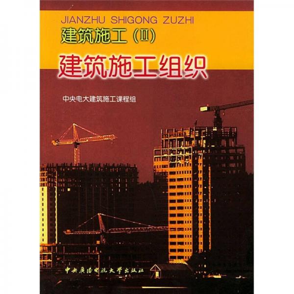 建筑施工：建筑施工組織
